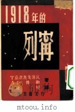 1918年的列宁（1949 PDF版）