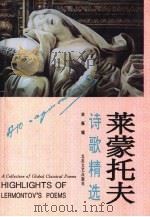 莱蒙托夫诗歌精选（1994 PDF版）