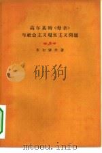 高尔基的“母亲”与社会主义现实主义问题（1959 PDF版）