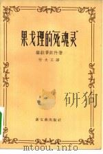 果戈理的“死魂灵”（1957 PDF版）