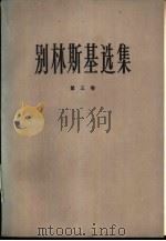 别林斯基选集  第3卷（1980 PDF版）