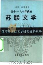 五十至六十年代的苏联文学（1981 PDF版）