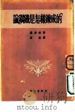 论钢铁是怎样形成的（1953 PDF版）