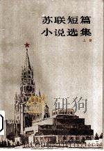 苏联短篇小说选集  中（1986 PDF版）