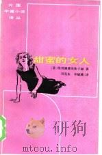 甜蜜的女人（1985 PDF版）