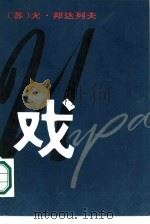 戏 1986 PDF电子版封面 10355·656 (苏)邦达列夫,Ю.В.著;范国恩,述韬译