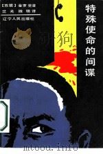 特殊使命的间谍（1986 PDF版）