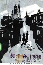契卡在1918（1986 PDF版）