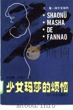 少女玛莎的烦恼（1986 PDF版）