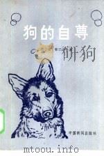 狗的自尊（1985 PDF版）