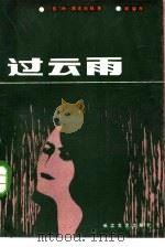 过云雨（1985 PDF版）