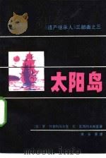 太阳岛  《遗产继承人》三部曲第3部（1985 PDF版）