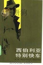 西伯利亚特别快车（1986 PDF版）