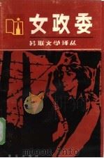 女政委 1985 PDF电子版封面 10114·205 (苏)格拉宁著;俞启骧,王醒译