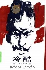 冷酷（1986 PDF版）