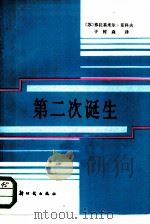 第二次诞生  纪实中篇小说（1985 PDF版）