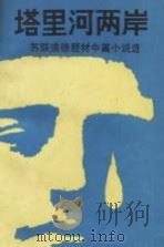 塔里河两岸  苏联道德题材中篇小说选（1985 PDF版）