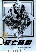 死亡陷阱（1986 PDF版）