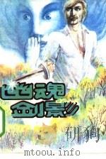 幽魂剑影（1986 PDF版）