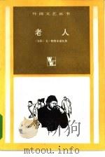 老人（1980 PDF版）