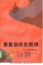 第聂伯河在燃烧（1985 PDF版）