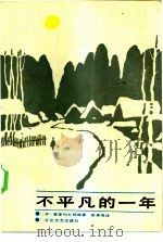 不平凡的一年（1986 PDF版）