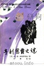 享利男爵之谜（1986 PDF版）
