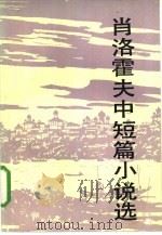 肖洛霍夫中短篇小说选（1985 PDF版）