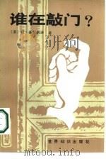 谁在敲门？（1986 PDF版）