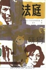 法庭（1986 PDF版）