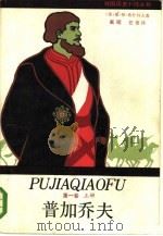 普加乔夫  第1卷  上（1985 PDF版）
