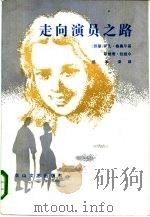 走向演员之路（1985 PDF版）