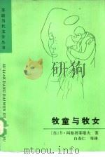 牧童与牧女（1986 PDF版）