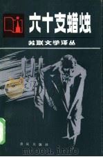 六十支蜡烛（1985 PDF版）