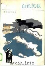 白色孤帆（1986 PDF版）