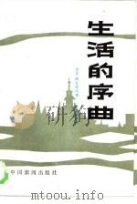 生活的序曲（1985 PDF版）