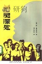 心灵深处（1985 PDF版）