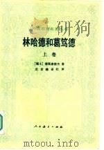 林哈德和葛笃德  上（1984 PDF版）
