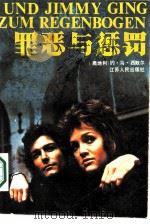 罪恶与惩罚（1987 PDF版）