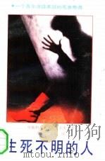 生死不明的人（1991 PDF版）