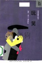 玩笑（1991 PDF版）