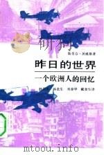 昨日的世界  一个欧洲人的回忆（1991 PDF版）