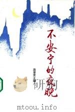不安宁的夜晚（1987 PDF版）