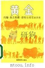 黄金 约翰·奥古斯都·舒特尔将军的历史 1989 PDF电子版封面 7563701303 (瑞士)桑德拉(Cendrars,B.)著;龚达明译