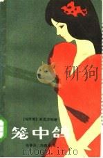 笼中鸽（1985 PDF版）