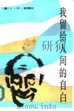 我留给人间的自白（1986 PDF版）