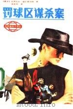 罚球区谋杀案（1987 PDF版）