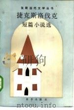 捷克斯洛伐克短篇小说选（1985 PDF版）