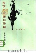 围攻别斯捷尔采城  一个古怪人的故事（1985 PDF版）