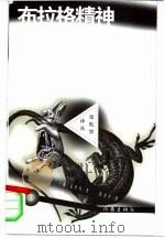布拉格精神（1998 PDF版）